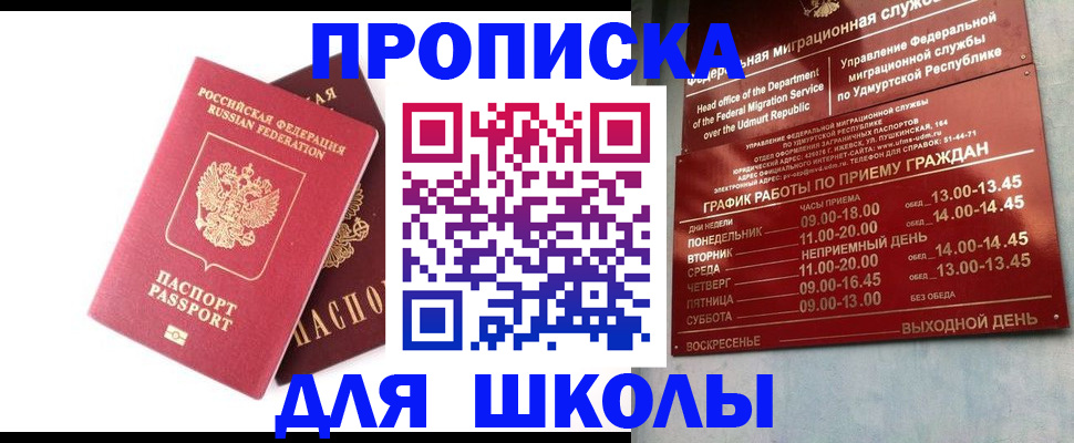 прописка для школы в Киришах
